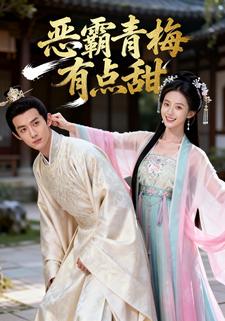 恶霸青梅有点甜