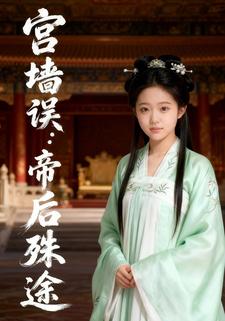 宫墙误：帝后殊途