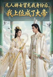 凡人婢女冒充我身份后，我上位成了大帝