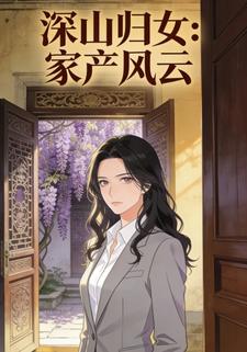 深山归女：家产风云