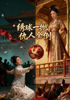 绣球一抛，仇人全倒