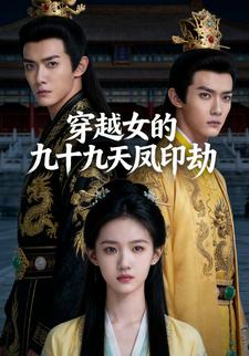 穿越女的九十九天凤印劫