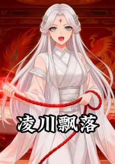 凌川飘落