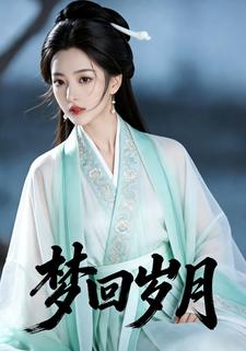 梦回岁月
