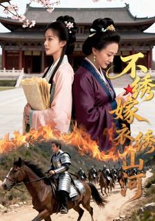 不绣嫁衣绣山河