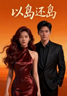 以岛还岛