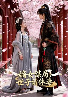 嫡女谋局：世子请休妻