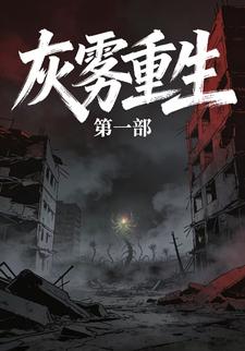 灰雾重生第一部