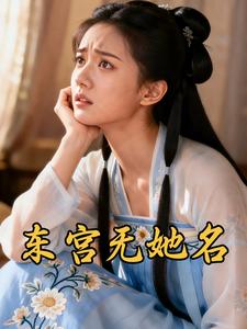 东宫无她名
