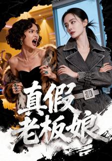 真假老板娘