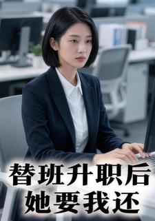 替班后升职后，她要我还