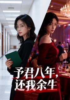 予君八年，还我余生