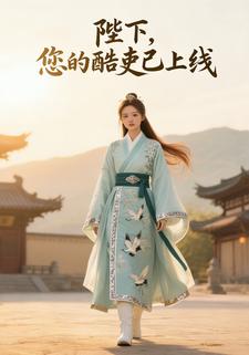 陛下，您的酷吏已上线