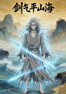 剑气平山海