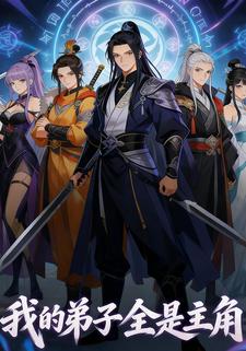 我的弟子全是主角