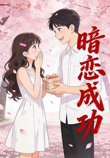 暗恋成功
