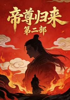 帝尊归来第二部