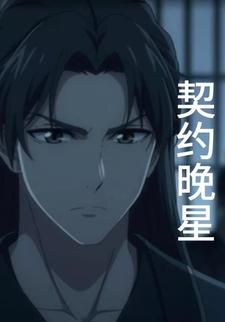契约晚星