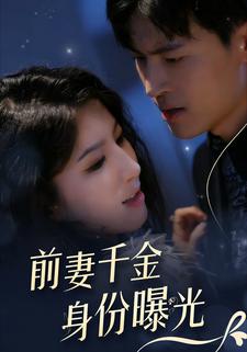 前妻千金身份曝光