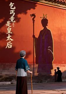 乞丐竟是皇太后