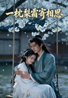 一枕梨霜寄相思