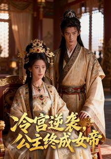 冷宫逆袭，公主终成女帝