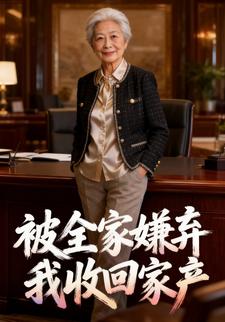 被全家嫌弃我收回家产