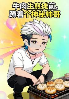 牛肉生煎摊前，蹲着个神秘帅哥