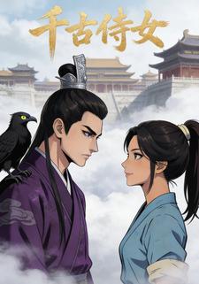 千古侍女