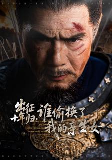 出征十年归，谁偷换了我的亲生女