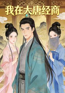 我在大唐经商