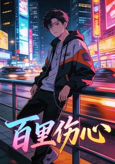 百里伤心