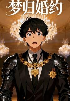 梦归婚约