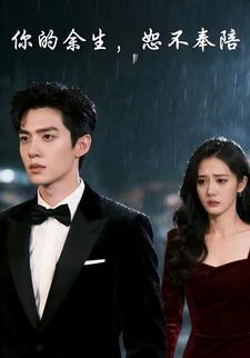 你的余生，恕不奉陪