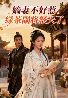 嫡妻不好惹：绿茶副将祭天了