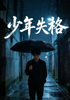 少年失格