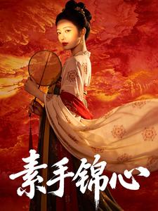 素手锦心