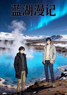 蓝湖漫记