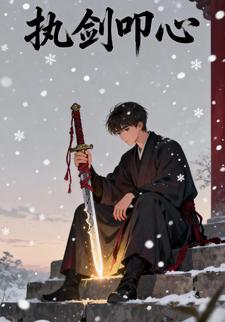 执剑叩心