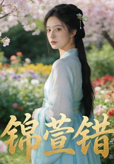 锦萱错