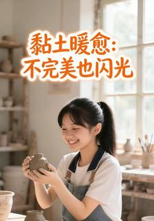 黏土暖愈：不完美也闪光
