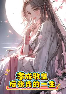 孝成敬皇后张氏的一生