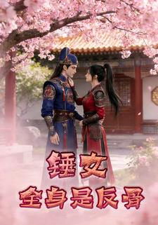 锤女全身是反骨