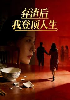 弃渣后我登顶人生