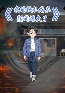 我的纸扎店在阴间爆火了