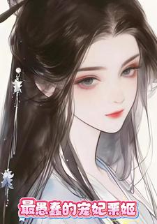 最愚蠢的宠妃栗姬