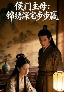 侯门主母：锦绣深宅步步赢