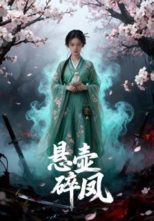 悬壶碎凤