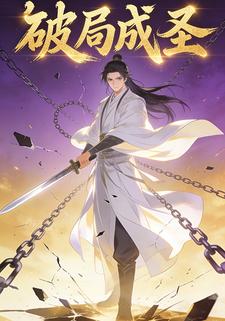 破局成圣