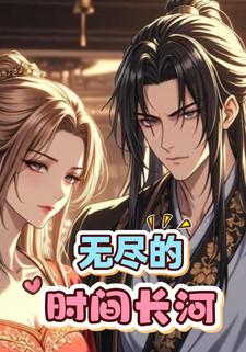 无尽的时间长河